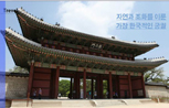 The Most Korean-Style Palace Well Harmonized with the Nature